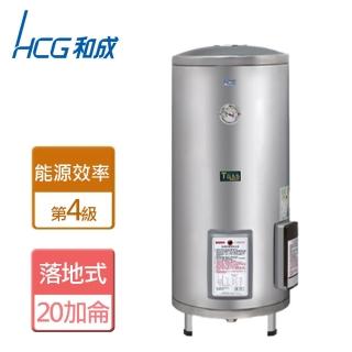 【HCG 和成】不含安裝20加侖落地式電能熱水器(EH20BA4)