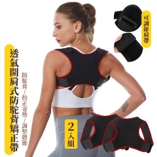透氣開肩式防駝背矯正帶-黑底紅邊2入(直背 挺胸 擴肩 矯姿帶 可調式 矯正姿勢 保護脊椎)