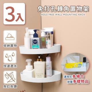 【家適帝】免打孔轉角置物架收納架(3入)
