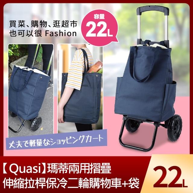 【Quasi】瑪蒂兩用摺疊伸縮拉桿保冷二輪購物車+袋22L