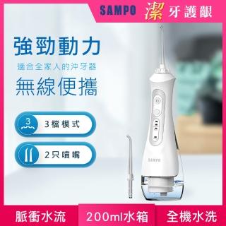 【驚爆加購  SAMPO 聲寶】攜帶型電動沖牙機/洗牙器/沖牙器(WB-Z2004NL)