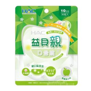 【永信藥品】HAC益貝親口含錠 青蘋果口味 含柿子單寧酸(30錠/袋)