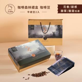 【JC咖啡】★莊園咖啡豆禮盒-內含半磅咖啡豆二包-自選或由店家隨機出貨