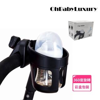 【OhBabyLuxury】嬰兒推車通用杯架(夾式杯架 推車 嬰兒車 推車 水杯 傘車 防水設計 嬰兒車必備 奶瓶架)