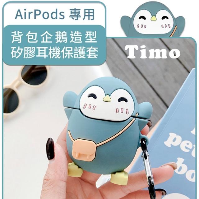 【AdpE】AirPods 1代/2代專用 背包企鵝造型耳機保護套(附扣環)