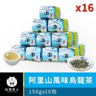 【台灣茶人】阿里山風味烏龍150gx16件組(純台灣茶)