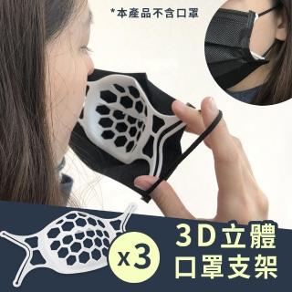 【3入組】3D立體口罩矽膠支架