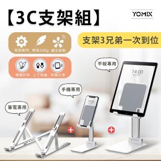 YOMIX 優迷【3C支架組】鋁合金摺疊筆電散熱支架+摺疊平板支架+摺疊手機支架