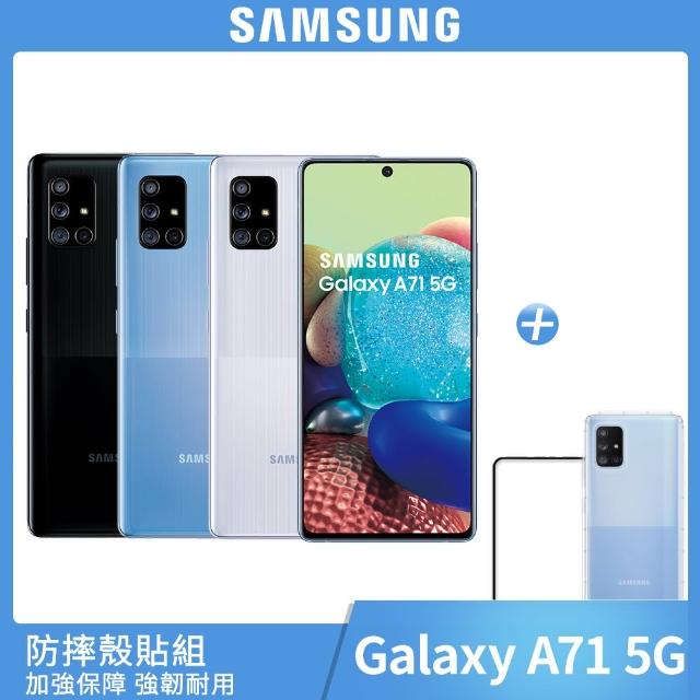 防爆殼貼組【SAMSUNG 三星】Galaxy A71 5G 6.7吋8核心手機（8GB/128GB）