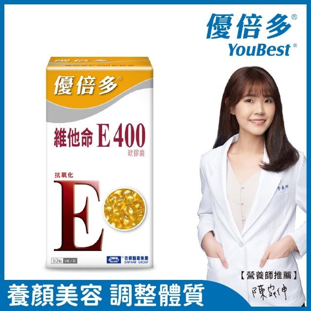 【杏輝醫藥】優倍多YouBest 維他命E400軟膠囊 50粒