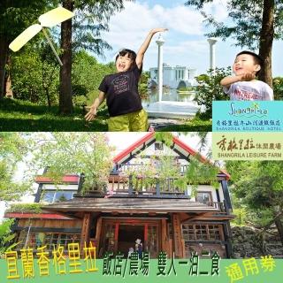【宜蘭-香格里拉】9/3限定!冬山河渡假飯店雙人一泊二食通用券