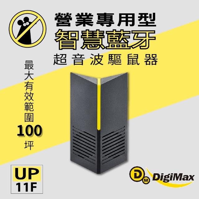 【Digimax】UP-11F 營業專用智慧藍牙超音波驅鼠器(有效空間100坪 藍牙控制 三段式調頻)