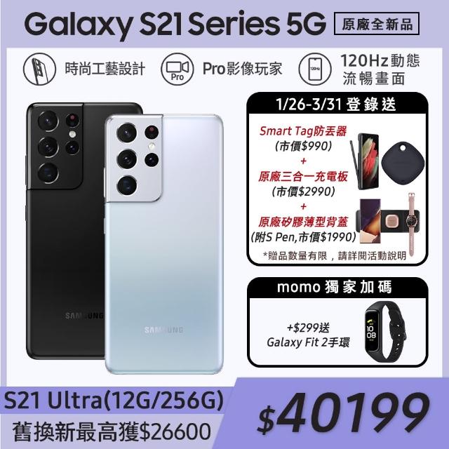 +$299送Fit 2智慧手環【SAMSUNG 三星】Galaxy S21 Ultra 5G 6.8吋四主鏡超強攝影旗艦機(12G/256G)