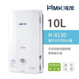 【HMK 鴻茂】不含安裝 10L 屋外型自然排氣瓦斯熱水器(H-8130)