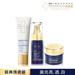 【DermEden 得美登】★經典煥膚組 果酸毛孔淨化面膜+ A醇煥能再生精華+ A醇煥能緊緻修護霜(法國藍帶保養)