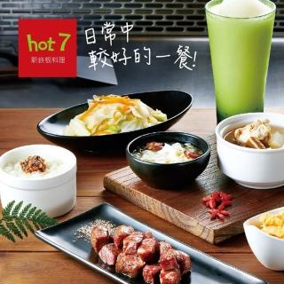 【王品集團】hot7 新鐵板料理 套餐 ★全台通用券(10張組 售價含配送處理費)