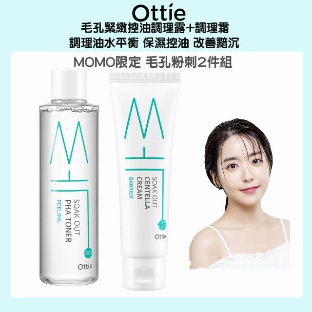 【Ottie】MOMO限定 毛孔粉刺組 毛孔緊緻控油調理露+調理霜(調調理油水平衡 保濕控油 改善黯沉)