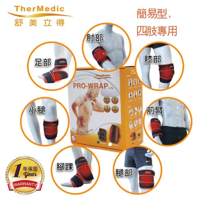 【TherMedic 舒美立得】簡便型熱敷護具 四肢專用 PW150L(適用部位：肘、腕、膝、踝、足)