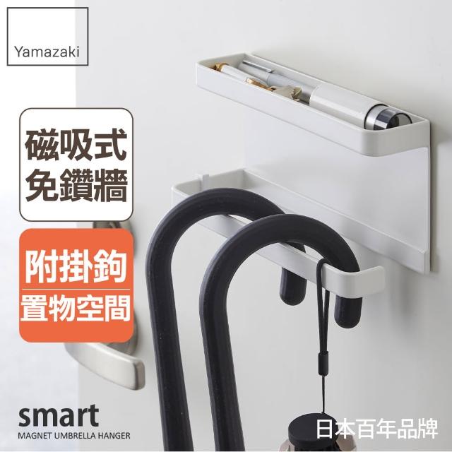 【日本YAMAZAKI】smart磁吸式置物傘架(白)