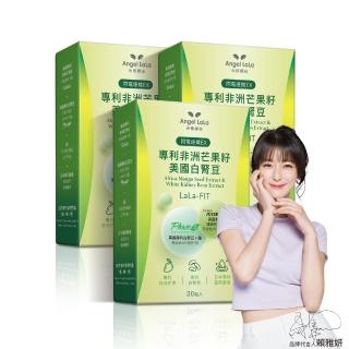 【Angel LaLa 天使娜拉】閃電速孅 專利非洲芒果籽+美國專利白腎豆膠囊(30顆/盒x3盒)