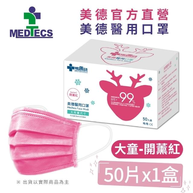 【MEDTECS 美德醫療】醫用口罩5盒組 50入/盒(成人口罩/小臉口罩/大兒童口罩)
