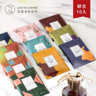 【JC咖啡】八個莊園濾掛咖啡x各1包 一次體驗 • 8包入 無外盒 - 精品手沖 充氮香氣封存(小紙箱環保包裝)