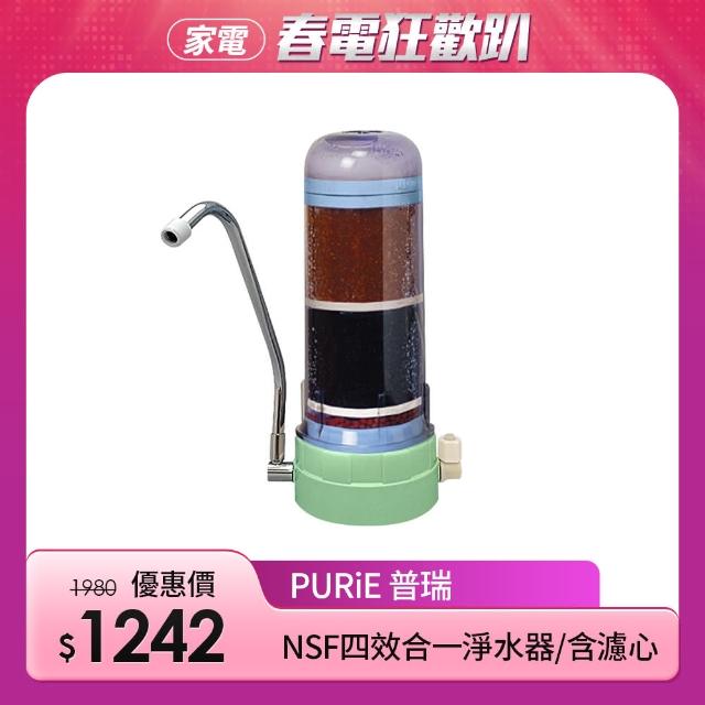 【Purie 普瑞】NSF四效合一淨水器(含濾心)