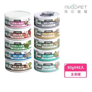 【NU4PET 陪心寵糧】SUPER小白主食貓罐 80g*48罐組（全齡貓適用）(貓主食罐)