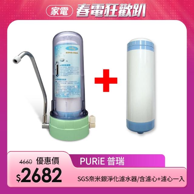 【Purie 普瑞】SGS奈米銀除菌淨化濾水器一組含濾心+濾心一入