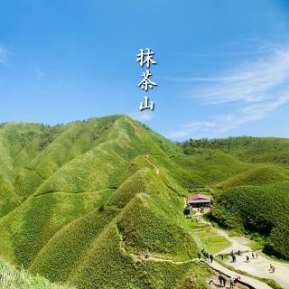 【宜蘭冰淇淋山】礁溪五峰旗抹茶山聖母步道一日(九月出發)