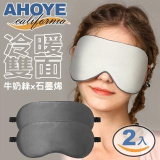 【AHOYE】雙面涼溫兩用石墨烯遮光眼罩 2入 舒眠眼罩