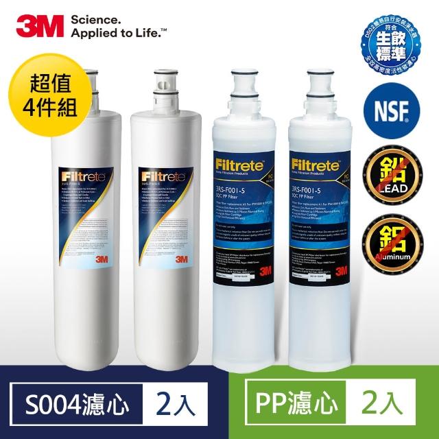 【3M】S004淨水器濾心2入+前置PP濾心2入 超值四件組(3US-F004-5*2+3RS-F001-5*2)