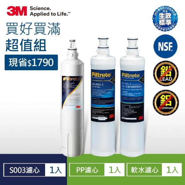 【3M】S003 淨水器專用替換濾心x1+軟水濾心x1+PP濾心x1(3US-F003-5)