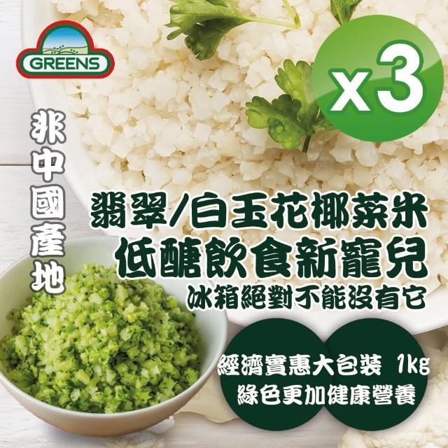 【GREENS】冷凍白/青花椰菜米x3入(1000gx3)