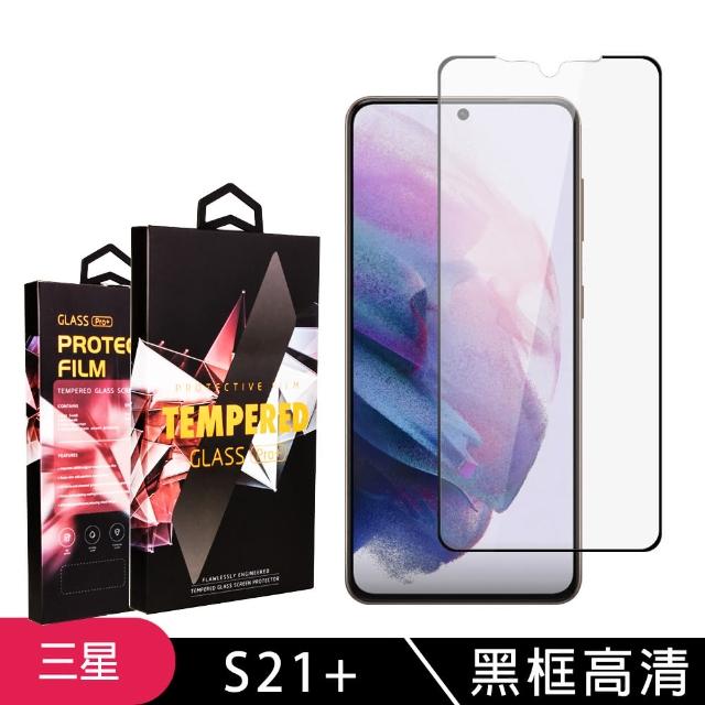 三星S21PLUS 高品質黑框透明 9H 鋼化玻璃膜 防摔防刮防爆(三星S21PLUS 三星 S21 PLUS保護貼)