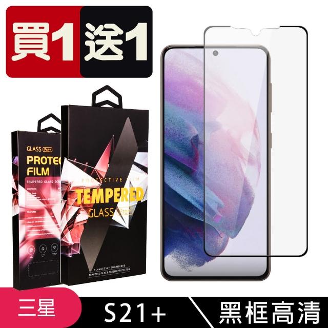 三星S21PLUS 高品質黑框透明 9H 鋼化玻璃膜 防摔防刮防爆 二入組(三星S21PLUS 三星 S21 PLUS保護貼)