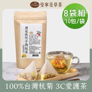 【曼寧】台灣菊花決明子枸杞茶6gx10包X8組(台灣杭菊、苗栗銅鑼杭菊、枸杞、3C愛護茶)