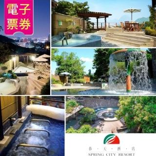 【北投春天酒店】溫泉饗宴雙人套票-2021(即買即用)
