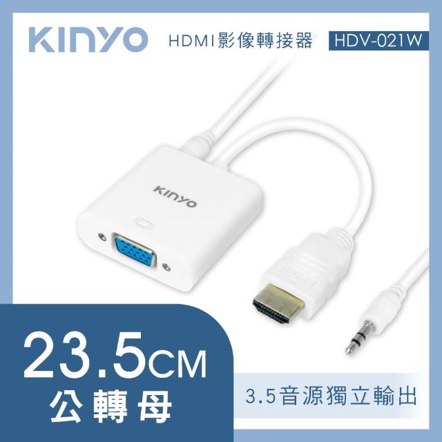 【KINYO】HDMI轉VGA影像轉接器(HDV-021W)