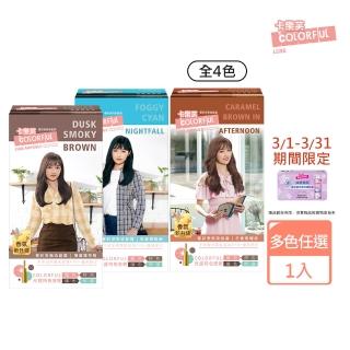 【卡樂芙】奢彩安瓶染髮霜(6色任選)