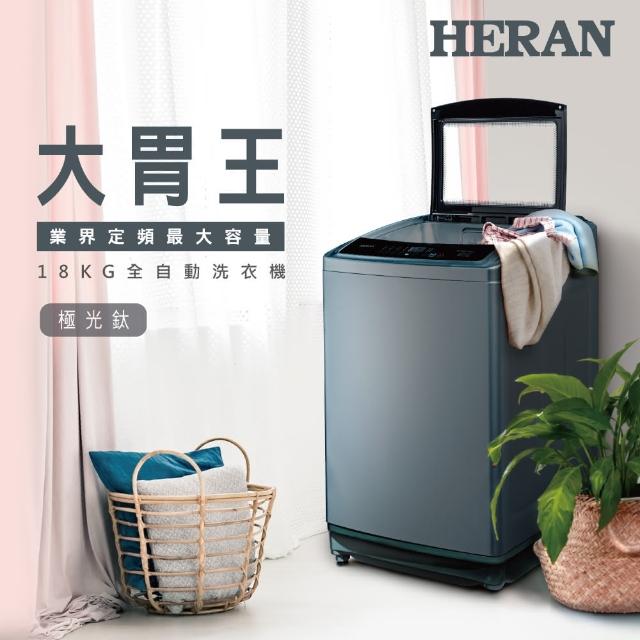 【HERAN 禾聯】18公斤超大容量直立式洗衣機(HWM-1892)