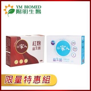 【YM BIOMED 陽明生醫】一家人紅麴益生菌+益生菌順暢組