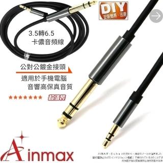 【Ainmax 艾買氏】3.5轉6.5卡儂音頻線公對公鍍金接頭(1米 適用於手機電腦音響高保真音質)