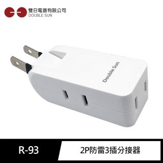 【Double Sun雙日】R-93 2P防雷3插分接器(新安規 180度轉向插頭)