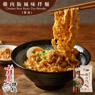 【小夫妻拌麵】雞肉飯風味乾拌麵(108g/包)