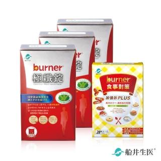 【船井burner倍熱】極纖錠+食事對策PLUS 30日美食對策組-獨家限定(快速)
