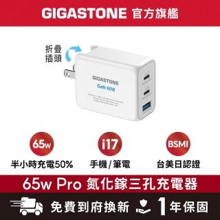 【Gigastone 立達國際】GaN 65W氮化鎵Type-C三孔急速快充充電器Pro PD-7650(白色/手機/平板/筆電快充)