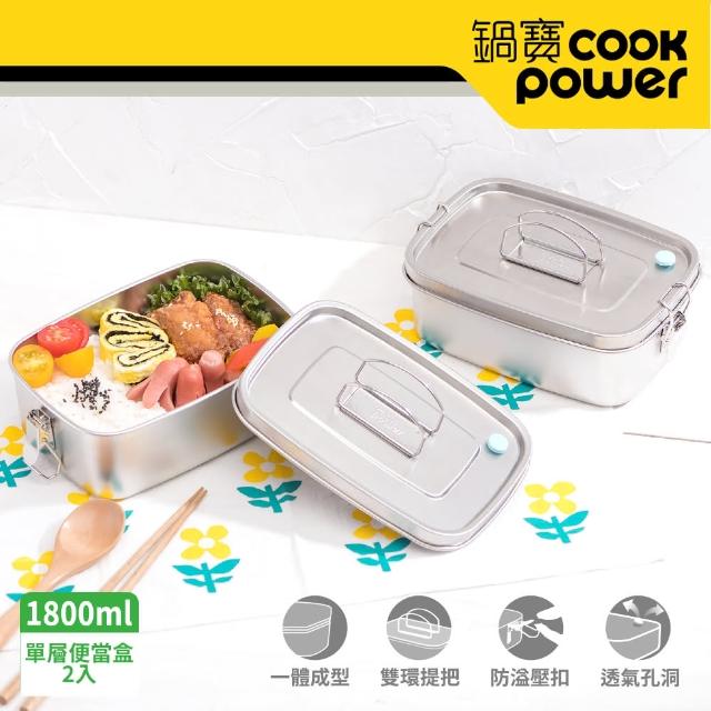 【CookPower 鍋寶】不鏽鋼單層便當盒2入組(EO-SSB61100Z2)