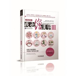 我也繪漢字3（正簡通用版）
