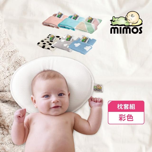 【mimos】3D自然頭型嬰兒枕-彩色單枕套組 S號/Ｍ號(多色可選/保護頭型/防蹣/抗菌/彌月禮)